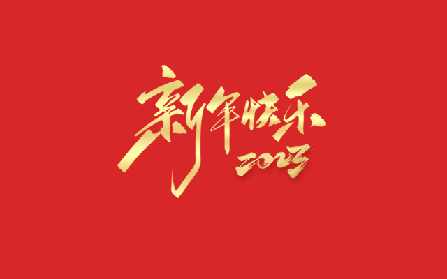 浙江麗水凱達環(huán)保設(shè)備有限公司祝大家2023新年快樂！